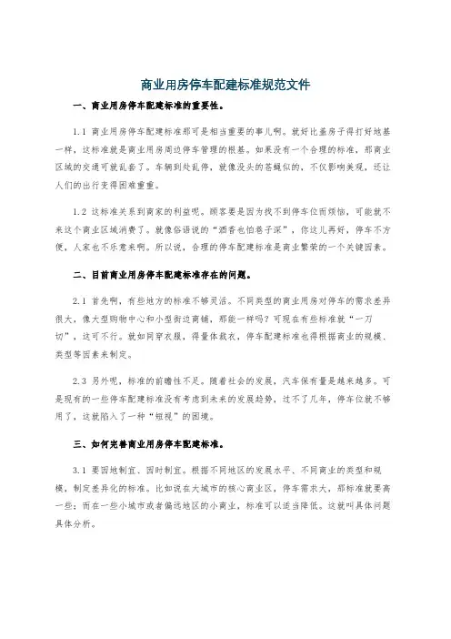 商业用房停车配建标准规范文件