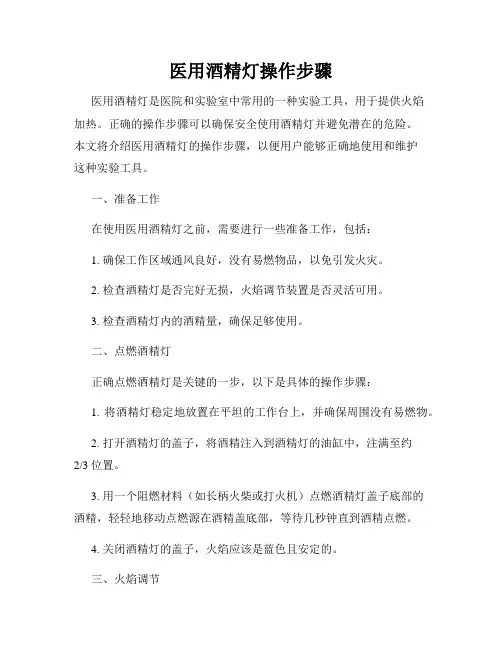 医用酒精灯操作步骤