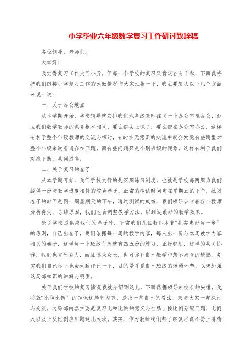 2023年小学毕业六年级数学复习工作研讨发言稿