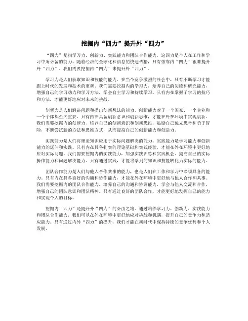 挖掘内“四力”提升外“四力”