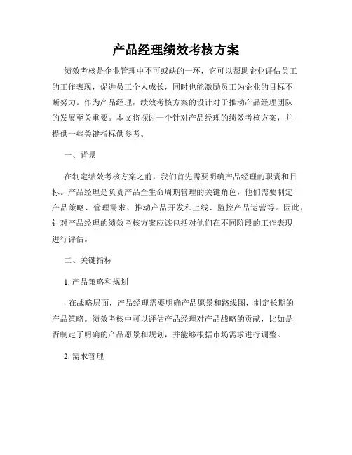 产品经理绩效考核方案