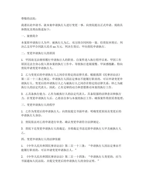 变更申请执行人申请书