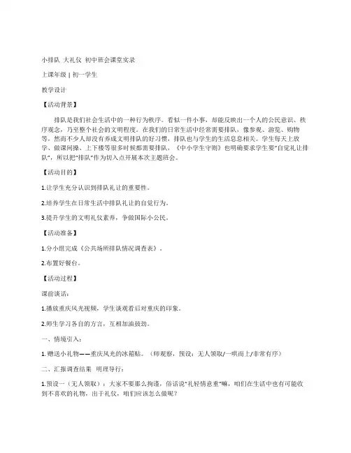 小排队大礼仪初中班会课堂实录