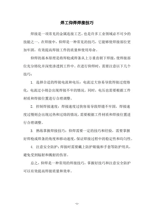 焊工仰焊焊接技巧