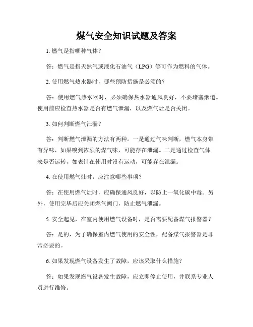 煤气安全知识试题及答案