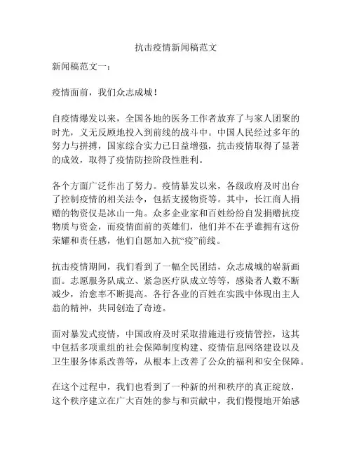 关于抗击疫情新闻稿范文