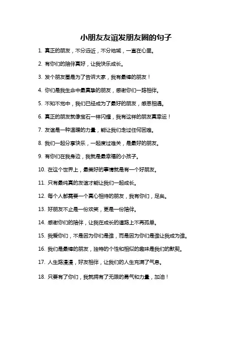 小朋友友谊发朋友圈的句子