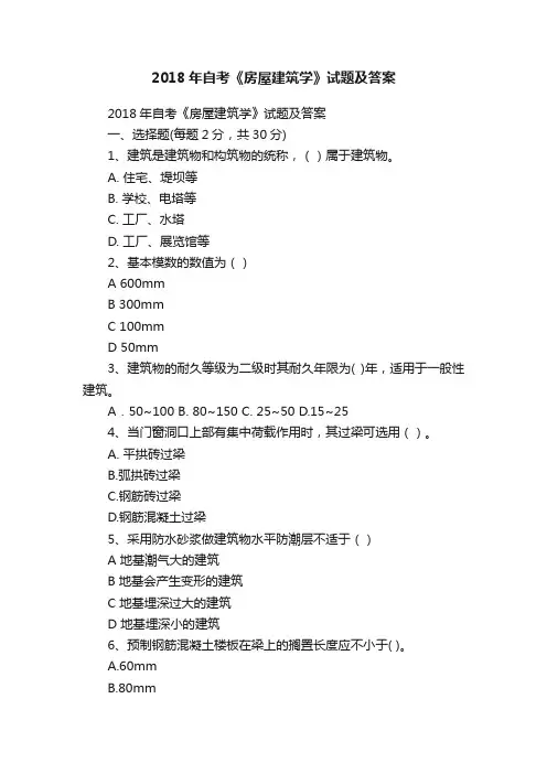 2018年自考《房屋建筑学》试题及答案