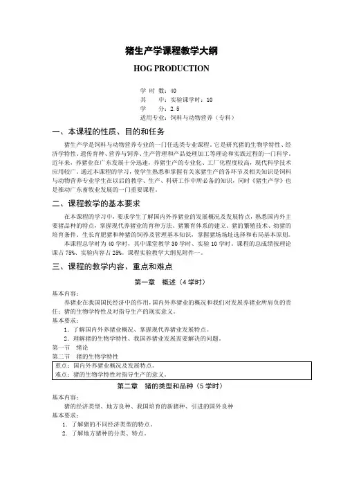 《猪生产学》课程教学大纲