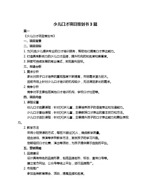 少儿口才项目策划书3篇