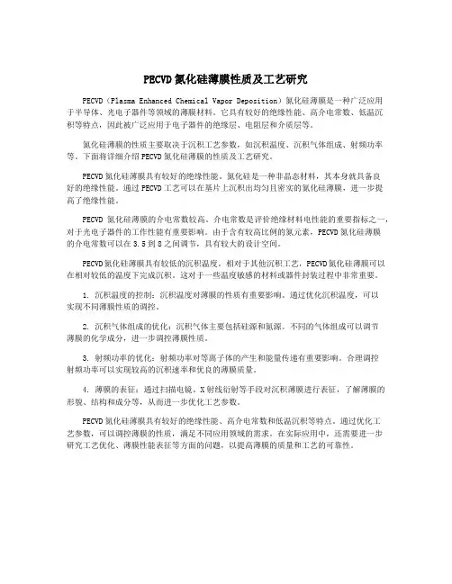 PECVD氮化硅薄膜性质及工艺研究