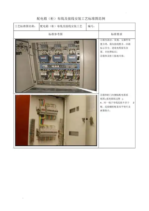 配电箱(柜)布线及接线安装工艺标准