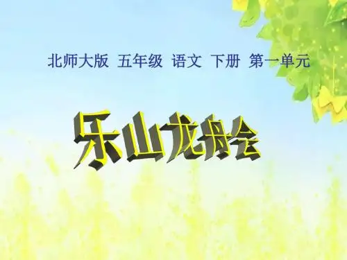 乐山龙舟会课件(北师大版语文五年级下册)(1)PPT、优质教学课件