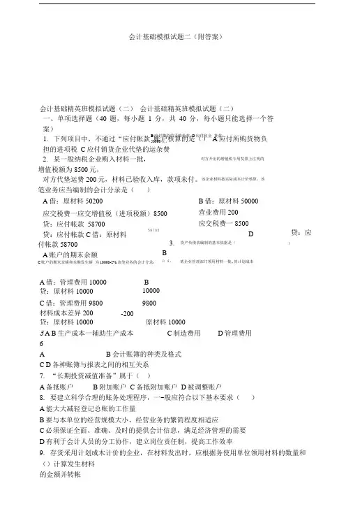 会计基础模拟试题二(附答案).doc