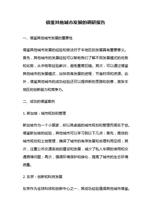 借鉴其他城市发展的调研报告