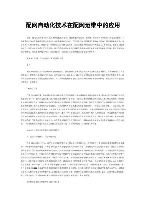 配网自动化技术在配网运维中的应用