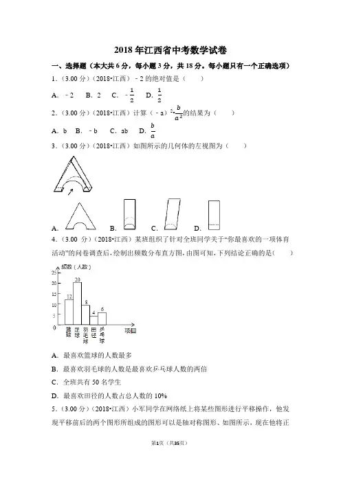 2018年江西省中考数学试卷(含解析版)