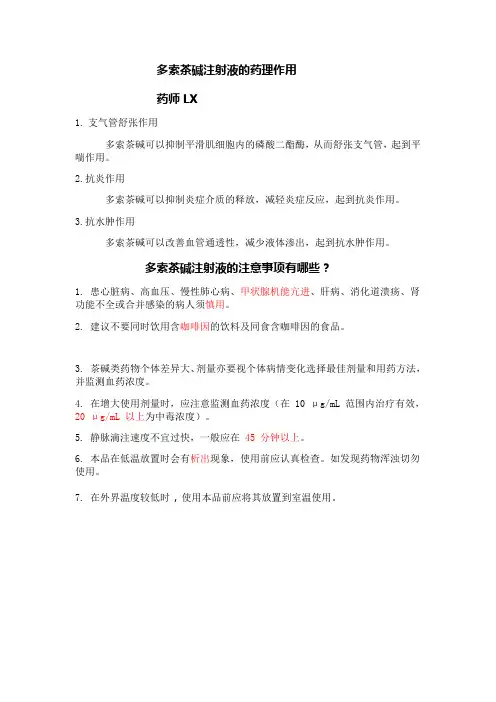 多索茶碱注射液药理作用及注意事项有哪些(2)