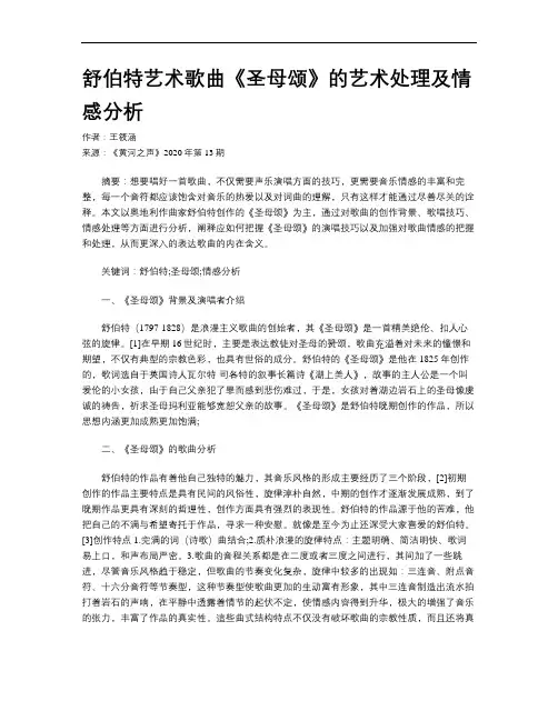 舒伯特艺术歌曲《圣母颂》的艺术处理及情感分析