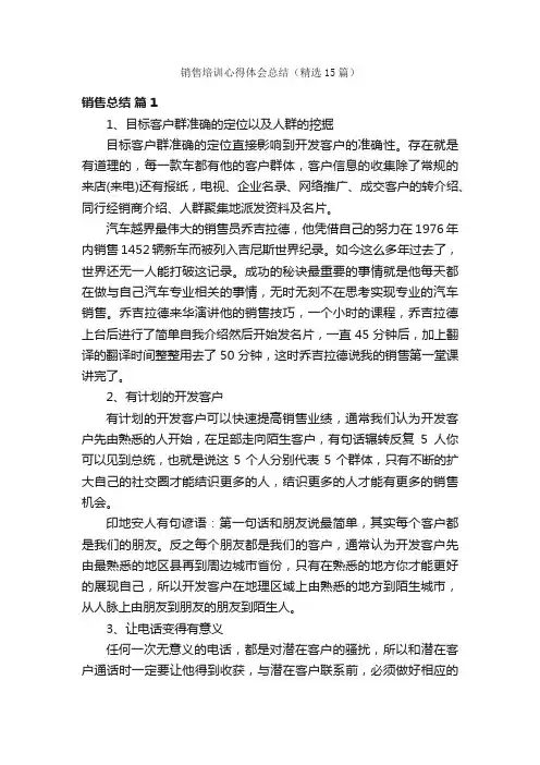 销售培训心得体会总结（精选15篇）