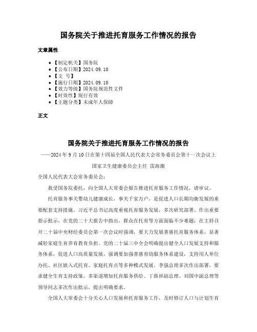 国务院关于推进托育服务工作情况的报告