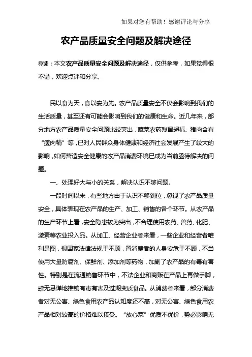 农产品质量安全问题及解决途径