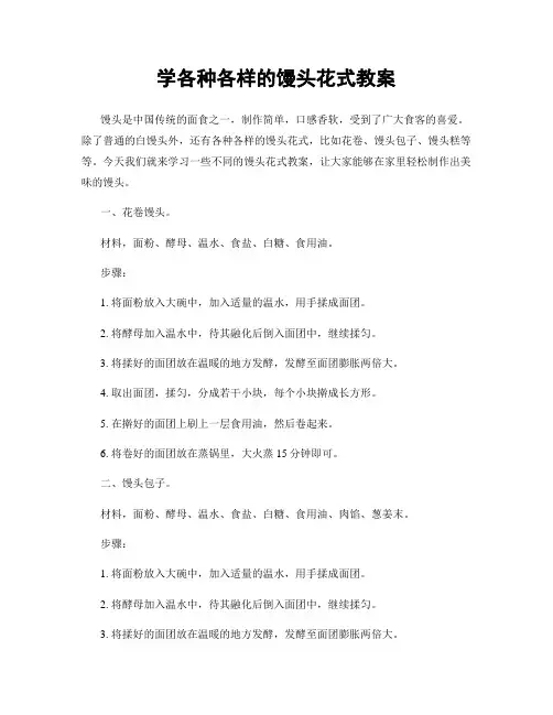 学各种各样的馒头花式教案