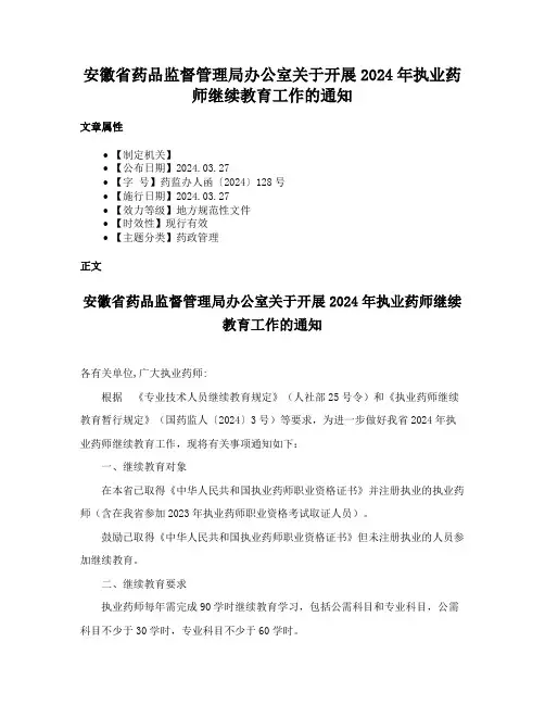 安徽省药品监督管理局办公室关于开展2024年执业药师继续教育工作的通知
