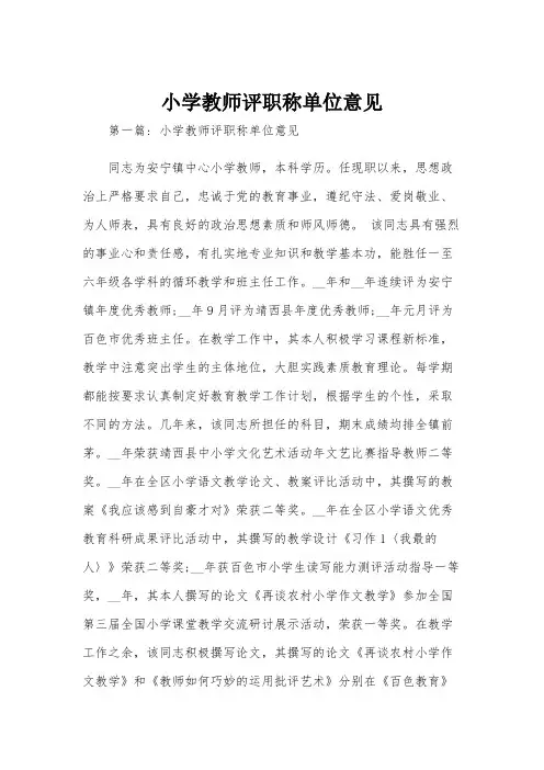 小学教师评职称单位意见