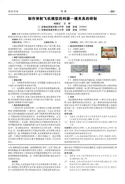 制作弹射飞机模型的利器—模夹具的研制