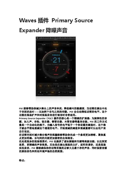 Waves插件 Primary Source Expander降噪声音