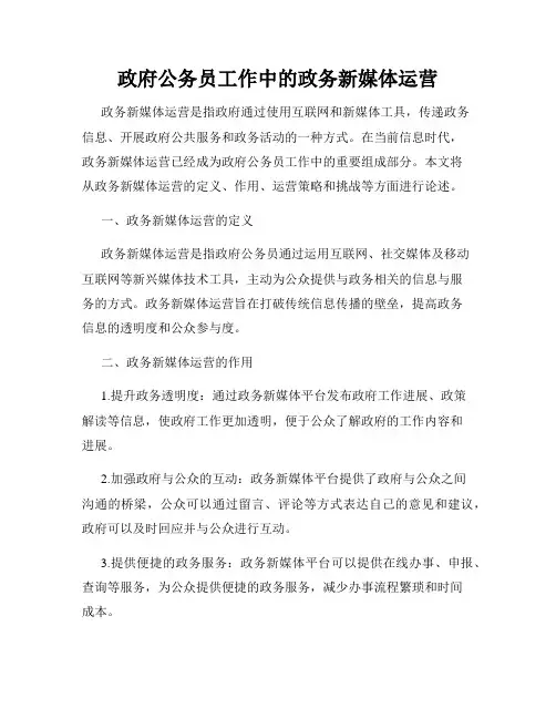政府公务员工作中的政务新媒体运营
