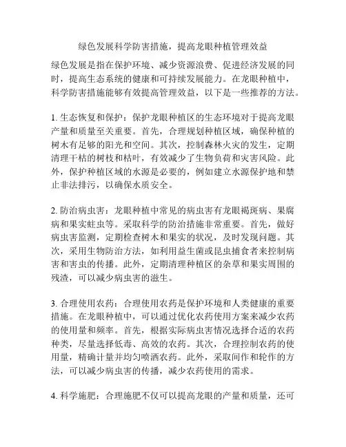 绿色发展科学防害措施,提高龙眼种植管理效益