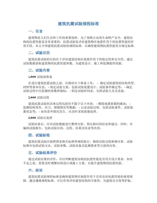 建筑抗震试验规程标准