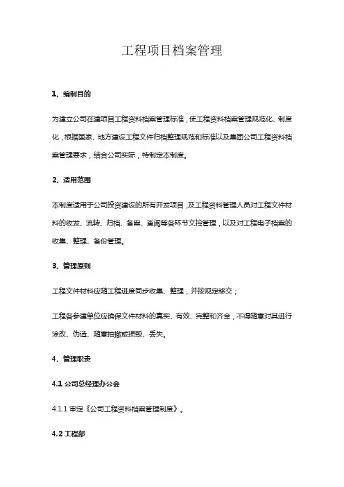 工程项目档案管理