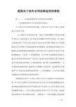 我国关于涉外合同法律适用的原则