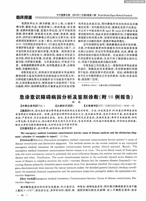 急诊意识障碍病因分析及鉴别诊断(附98例报告)