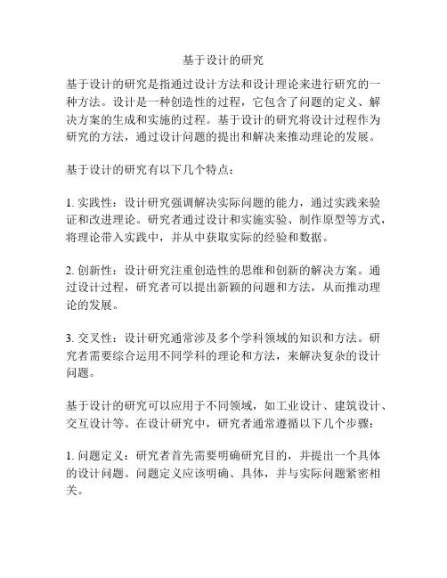 基于设计的研究