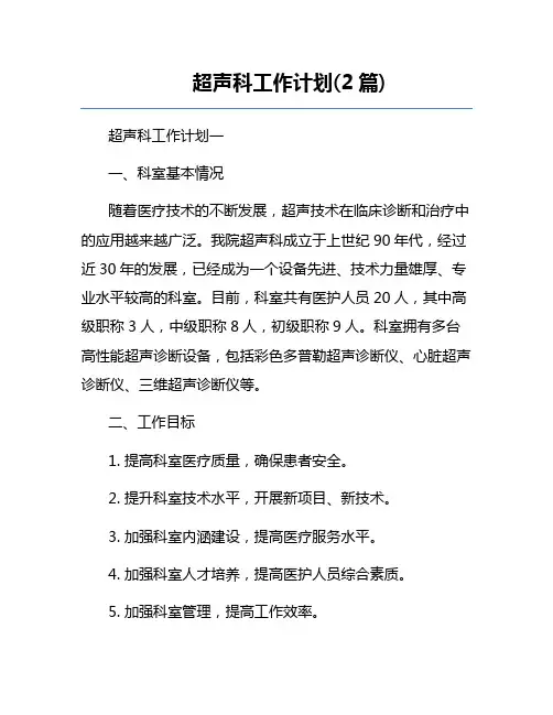 超声科工作计划(2篇)