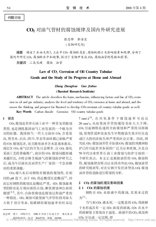 CO_2对油气管材的腐蚀规律及国内外研究进展_张忠铧