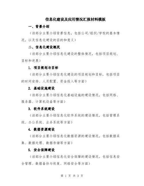 信息化建设及应用情况汇报材料模板