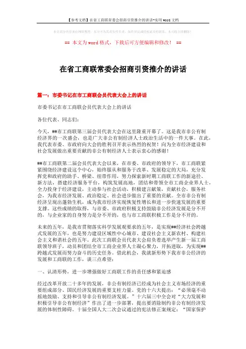 【参考文档】在省工商联常委会招商引资推介的讲话-实用word文档 (5页)