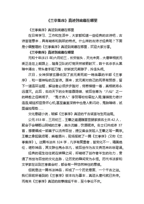 《兰亭集序》真迹到底藏在哪里