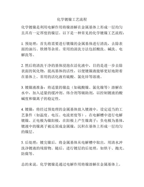 化学镀镍工艺流程
