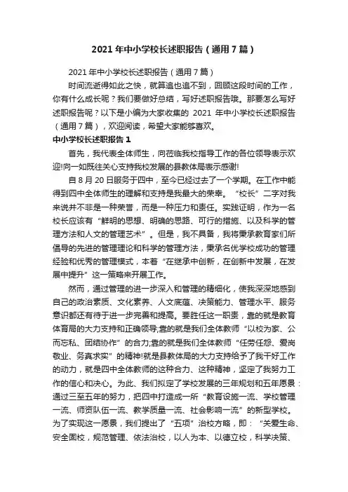 2021年中小学校长述职报告（通用7篇）