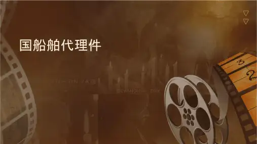 国际船舶代理实务课件
