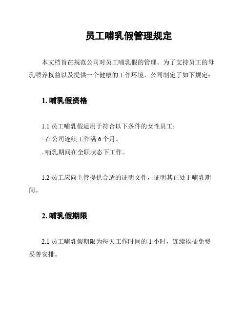 员工哺乳假管理规定