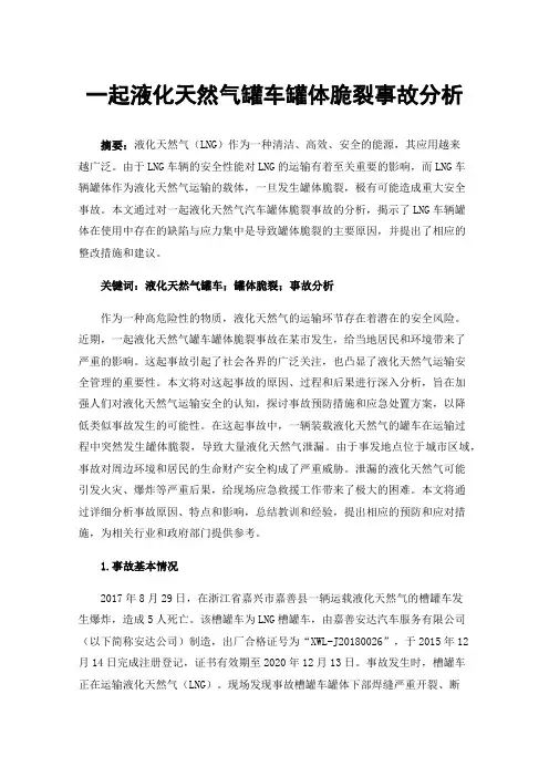 一起液化天然气罐车罐体脆裂事故分析
