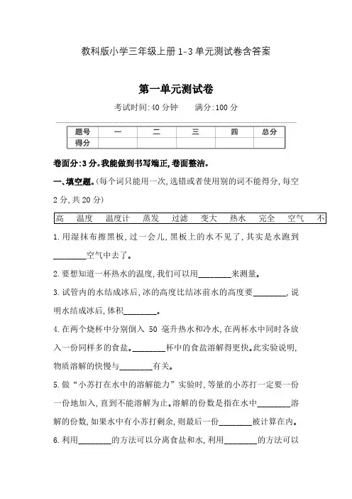 教科版小学科学三年级上册1-3单元测试卷含答案