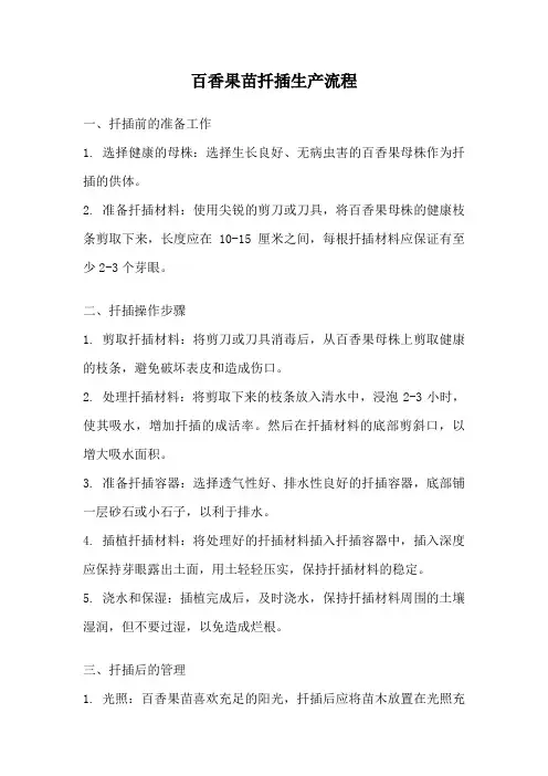 百香果苗扦插生产流程